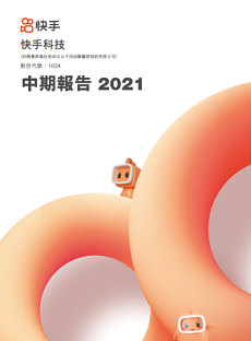 2021年中期报告